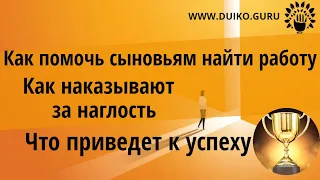 Как помочь сыновьям найти работу  Что приведет к успеху @Андрей Дуйко