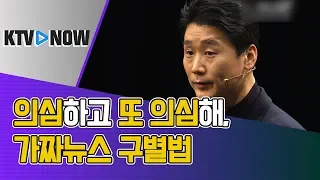 의심하고 또 의심해, 가짜뉴스 구별법!