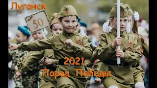 Луганск 9 мая парад победы  , военный парад, парад техники ,День победы 2021 ЛНР