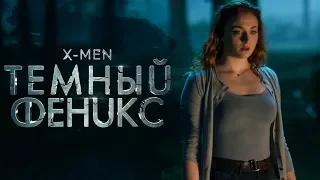 Люди Икс: Темный Феникс 2019 [Обзор] / [Трейлер 2 на русском]