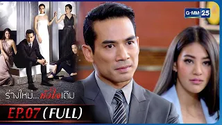 ร่างใหม่...หัวใจเดิม | EP.07 (FULL EP) | 23 ม.ค. 66 | GMM25