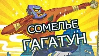 Сомелье Гагатун - Guacamelee!