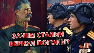 Почему СТАЛИН вернул ПОГОНЫ?