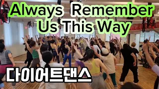 Always Remember Us This Way Remix /Lady Gaga /다이어트댄스/Zumba/지니댄스핏안무