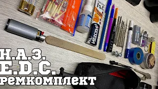 Н.А.З ⚠️ З.И.П. 🛠EDC ремкомплект 🔧