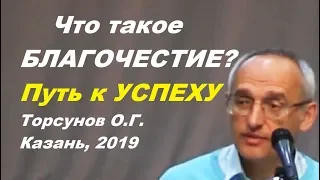 Что такое БЛАГОЧЕСТИЕ? Путь к УСПЕХУ.  Торсунов О.Г. Казань, 2019