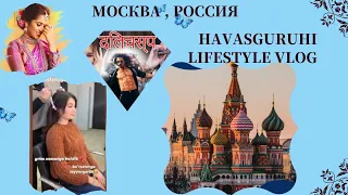 #Москва#Россия#HAVASguruhi#HAVASguruhilifestyle#viral#video#влог#шорты#втренде#Болливуд#музыка#hindi