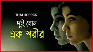 এক শরীরে বন্দী দুই বোন | Alone Movie Explained in Bangla