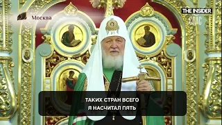 Патриарх Кирилл: "Благодарим Бога, что мы живем в еб..."