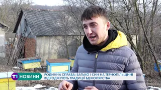 Родинна справа: батько і син на Тернопільщині відроджують традиції бджолярства