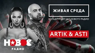 🎵40 минут живой музыки — ARTIK & ASTI | Любимые хиты ЖИВЬЕМ