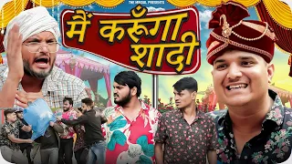 मैं करूंगा शादी 🥰 | Main Karunga Shaadi | the mridul | Pragati |Nitin | 2024 Best Comedy