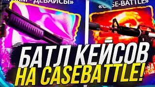 CASE BATTLE VS FARM ДЕВАЙСЫ! БАТЛ КЕЙСОВ НА CASEBATTLE | КЕЙСБАТЛ #4!