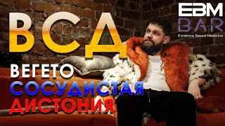 ВСД: самый фейковый и самый частый диагноз в СНГ— блог из докмед бара #5