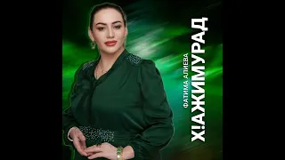 Фатима Алиева - Х1ажимурад 2024