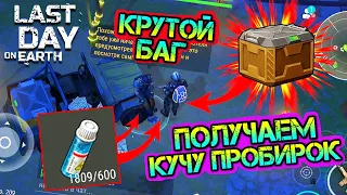 КРУТОЙ БАГ - ПОЛУЧАЕМ КУЧУ ПРОБИРОК. ОТКРЫВАЕМ СРАЗУ КУЧУ ЯЩИКОВ LAST DAY ONEARTH: SURVIVAL