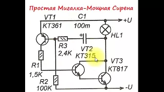 sxematube - простая мигалка - мощная сирена схема