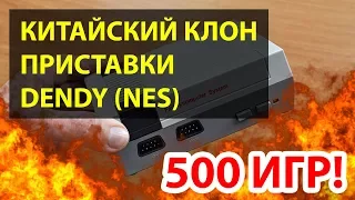 КИТАЙСКИЙ КЛОН DENDY (NES) | ОБЗОР ИГРОВОЙ ПРИСТАВКИ