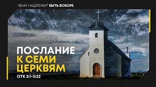 Откровение: 3. Послание к семи церквям | Откр. 2:1-3:22 || Алексей Коломийцев