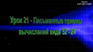 Математика 2 класс Урок 21 Письменные приемы вычислений вида 52   24