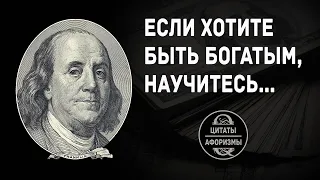 Бенджамин Франклин - Цитаты Бенджамина Франклина, Цитаты о Жизни | Цитаты Великих Людей