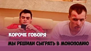 Короче говоря, мы сыграли в монополию