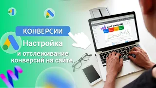 Google Реклама: Настройка отслеживания конверсии