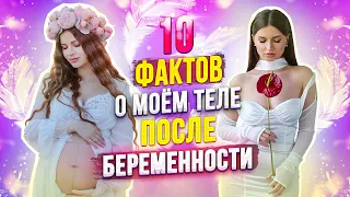 10 ФАКТОВ О МОЕМ ТЕЛЕ после РОДОВ