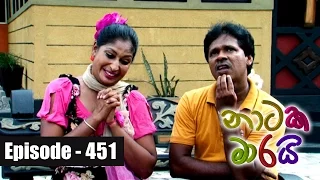 Naataka Maarai Hathedi Maarai - Ep 451 | Lassana Dine ( 10-03-2017 )