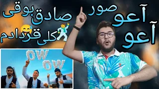 ری اکشن موزیک ویدیو آعو آعو - صادق بوقی و صو Sadegh Booghi & Soor - Ow Ow ( reaction/ OFFicialVideo)