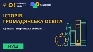 Історія. Громадянська освіта. Афінська і спартанська держави