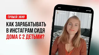 Как зарабатывать в Инстаграм сидя дома с 2 детьми? / Ольга Каминская