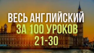 Весь английский за 100 уроков Английские слова и фразы Английский с нуля Английский язык Часть 21-30