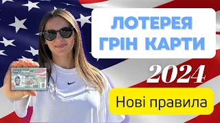 Грін карта 2024. Лотерея грін карти - НОВІ ПРАВИЛА | Як виграти та переїхати в США