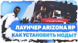 КАК УСТАНОВИТЬ ЛАУНЧЕР И СВОЮ СБОРКУ НА ARIZONA-RP/ ПЛЮСЫ ЛАУНЧЕРА!