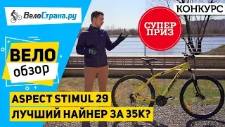 ASPECT STIMUL 29. ЛУЧШИЙ НАЙНЕР ЗА 35К? + ВЕЛОСИПЕД В ПОДАРОК!