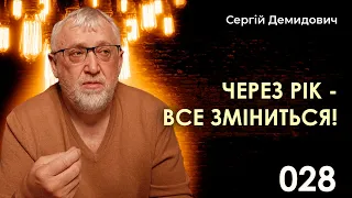 028 Через рік усе зміниться