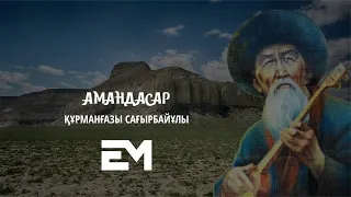 Амандасар - Құрманғазы Сағырбайұлы