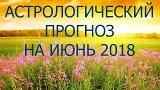 Астрологический прогноз на июнь 2018