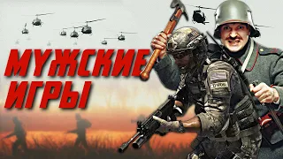 Игры про НАСТОЯЩИХ мужиков