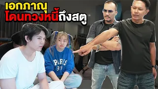 เอกภาณุติดพนัน!! โดนท้วงหนี้ถึงสตู (10 ล้านบาท)