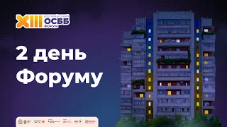 XIII Всеукраїнський Форум ОСББ. 2️⃣ день
