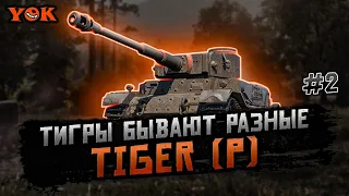 TIGER (P) 🔹 Открываем Супертанк - VK 100.01 P.