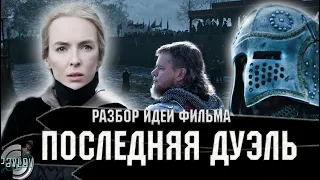 ПОСЛЕДНЯЯ ДУЭЛЬ РАЗБОР ИДЕЙ ФИЛЬМА 2021🎬НУЖНА ЛИ КОМУ ТО ПРАВДА?