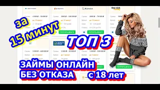 ТОП 3 МФО которые дают деньги в кредит без отказа.