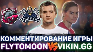 ДАХАК И НИКС КОММЕНТИРУЮТ FLYTOMOON vs VIKIN.GG / НАРЕЗКА 1-ой и 2-ой карты / Daxak Dota