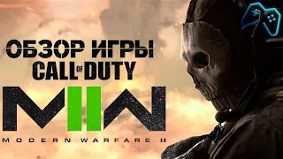 Call of Duty: Modern Warfare 2 (2022) | ОБЗОР ИГРЫ