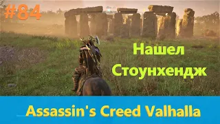 Assassin's Creed Valhalla - Прохождение #84 - Нашел Стоунхендж