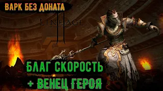 Венец Героя На Варке ?! Lineage 2 Essence