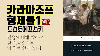 카라마조프 형제들 1(1880)ㅣ대문호 도스토예프스키 걸작ㅣ심오한 사상과 사회적 윤리적 문제 의식ㅣ긴장감 넘치고 흥미로운 구성과 서사